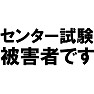 センター試験の被害者ですTシャツ −トラブル続きで許せません。− by tk センター試験の被害者ですTシャツ −トラブル続きで許せません。− by tk