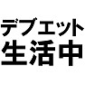デブエット生活中 〜ダイエットの逆バージョン!太りたい人におすすめ!!〜 デブエット生活中 〜ダイエットの逆バージョン!太りたい人におすすめ!!〜