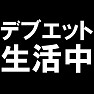 デブエット生活中 〜ダイエットの逆バージョン!太りたい人におすすめ!!〜 Tシャツ デブエット生活中 〜ダイエットの逆バージョン!太りたい人におすすめ!!〜 Tシャツ
