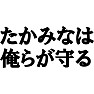 たかみなは俺らが守るTシャツ。−ネットでいろいろ騒がれていますがたかみな推しは変わりません!(ラグランTシャツ)− by tk たかみなは俺らが守るTシャツ。−ネットでいろいろ騒がれていますがたかみな推しは変わりません!(ラグランTシャツ)− by tk