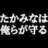 たかみなは俺らが守るTシャツ。−ネットでいろいろ騒がれていますがたかみな推しは変わりません!(白文字Tシャツ)− by tk たかみなは俺らが守るTシャツ。−ネットでいろいろ騒がれていますがたかみな推しは変わりません!(白文字Tシャツ)− by tk