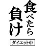食べたら負け!!ダイエット中なので by tk 食べたら負け!!ダイエット中なので by tk