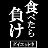 食べたら負け!!ダイエット中なので(白文字) by tk 食べたら負け!!ダイエット中なので(白文字) by tk