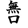 無口Tシャツ ー無口なので(黒文字Tシャツ)ー by tk 無口Tシャツ ー無口なので(黒文字Tシャツ)ー by tk
