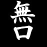 無口Tシャツ ー無口なので(白文字)ー by tk 無口Tシャツ ー無口なので(白文字)ー by tk