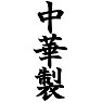 中華製Tシャツ ー中国製です(ラグラン)ー by tk 中華製Tシャツ ー中国製です(ラグラン)ー by tk