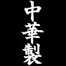 中華製Tシャツ ー中国製です(白文字)ー by tk 中華製Tシャツ ー中国製です(白文字)ー by tk