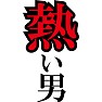 熱い男 ーきよし?!ー by TK 熱い男 ーきよし?!ー by TK