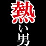熱い男 ーきよし?!ー by TK 熱い男 ーきよし?!ー by TK
