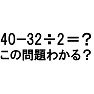 「40−32÷2=?」この問題わかる? By tk 「40−32÷2=?」この問題わかる? By tk