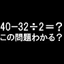 「40−32÷2=?」この問題わかる? By tk 「40−32÷2=?」この問題わかる? By tk