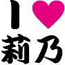 I LOVE 莉乃 -乃木坂に負けるな- by tk I LOVE 莉乃 -乃木坂に負けるな- by tk