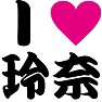 I LOVE 玲奈 -玲奈推し宣言- by tk I LOVE 玲奈 -玲奈推し宣言- by tk