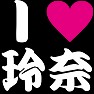 I LOVE 玲奈 -玲奈推し宣言- Tシャツ by tk I LOVE 玲奈 -玲奈推し宣言- Tシャツ by tk