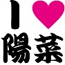 I LOVE 陽菜 -こじはる推し宣言- Tシャツ by tk I LOVE 陽菜 -こじはる推し宣言- Tシャツ by tk