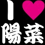 I LOVE 陽菜 -こじはる推し宣言- Tシャツ by tk I LOVE 陽菜 -こじはる推し宣言- Tシャツ by tk