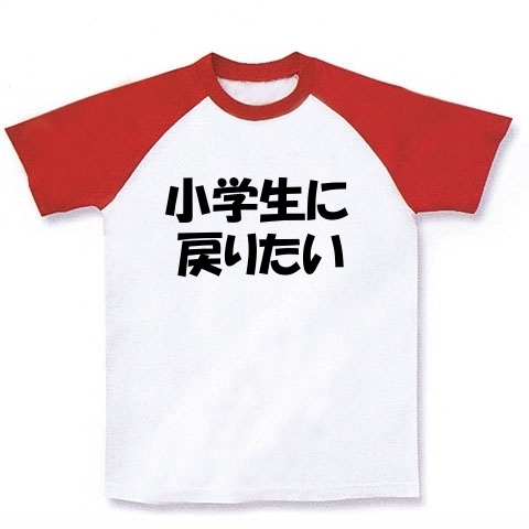 あなたはいつに戻りたいですか 小学生に戻りたいバージョン デザインの全アイテム デザインtシャツ通販clubt