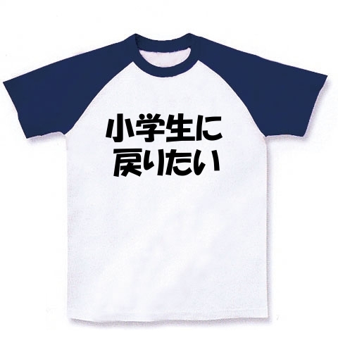 あなたはいつに戻りたいですか 小学生に戻りたいバージョン デザインの全アイテム デザインtシャツ通販clubt