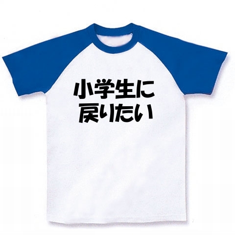 あなたはいつに戻りたいですか 小学生に戻りたいバージョン デザインの全アイテム デザインtシャツ通販clubt