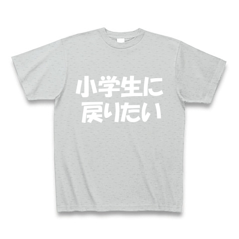 あなたはいつに戻りたいですか 小学生に戻りたいバージョン デザインの全アイテム デザインtシャツ通販clubt