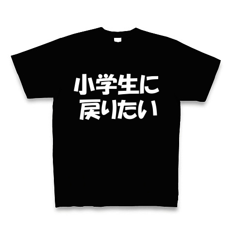 あなたはいつに戻りたいですか 小学生に戻りたいバージョン デザインの全アイテム デザインtシャツ通販clubt