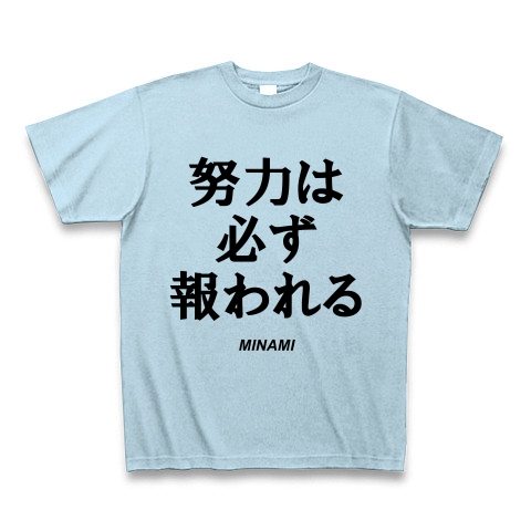 商品詳細 名言集 努力は必ず報われる By Minami Tシャツ ライトブルー デザインtシャツ通販clubt