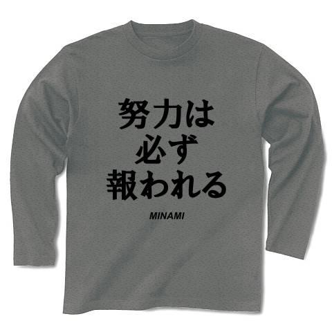 商品詳細 名言集 努力は必ず報われる By Minami 長袖tシャツ Pure Color Print グレー デザインtシャツ通販clubt