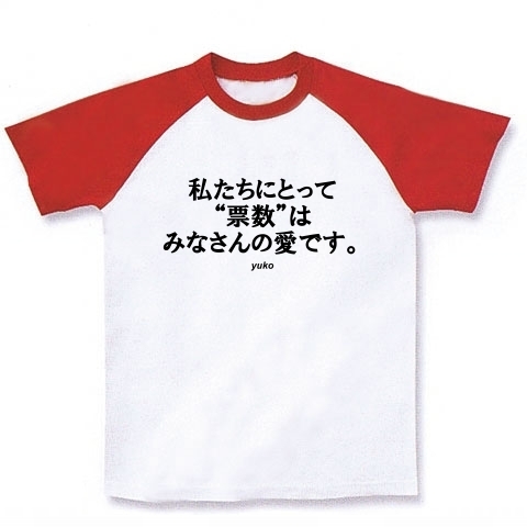 商品詳細 総選挙名言集 私たちにとって 票数はみなさんの愛です By Yuko ラグランtシャツ ラグランtシャツ ホワイト レッド デザインtシャツ通販clubt