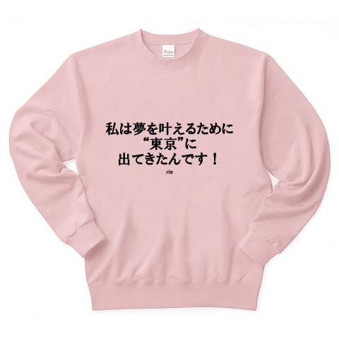 商品詳細 名言集 私は夢を叶えるために東京に出てきたんです By Rie 黒文字tシャツ トレーナー ライトピンク デザインtシャツ通販clubt