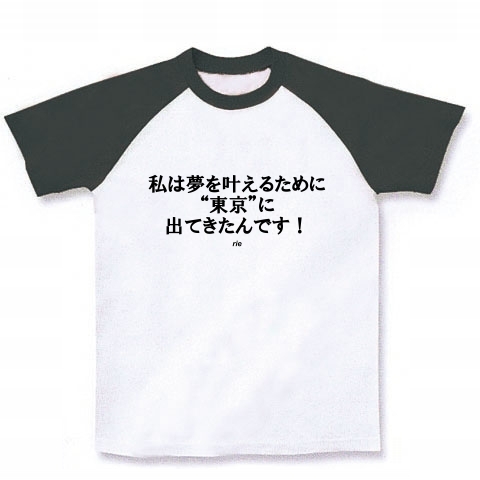 名言集 私は夢を叶えるために東京に出てきたんです By Rie ラグランtシャツ デザインの全アイテム デザインtシャツ通販clubt