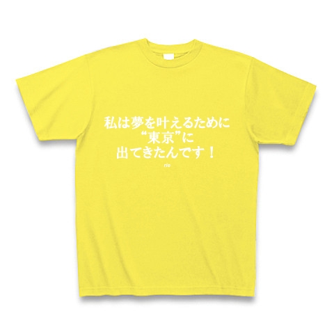 商品詳細 総選挙名言集 私は夢を叶えるために東京に出てきたんです By Rie 白文字tシャツ Tシャツ Pure Color Print イエロー デザインtシャツ通販clubt