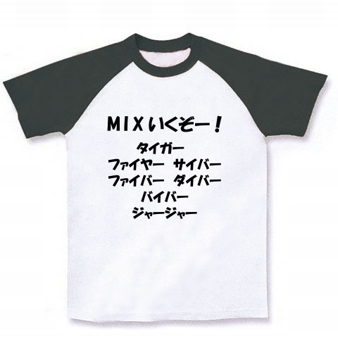 商品詳細 Mixいくぞー タイガー ファイヤー サイバー ファイバー ダイバー バイバー ジャージャー ラグランtシャツ ラグランtシャツ ホワイト ブラック デザインtシャツ通販clubt