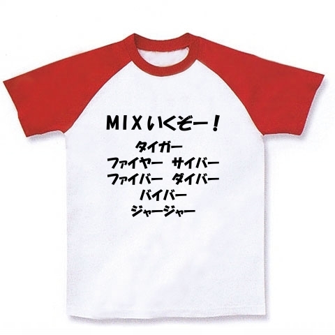 商品詳細 Mixいくぞー タイガー ファイヤー サイバー ファイバー ダイバー バイバー ジャージャー ラグランtシャツ ラグランtシャツ ホワイト レッド デザインtシャツ通販clubt