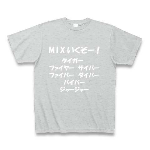 商品詳細 Mixいくぞー タイガー ファイヤー サイバー ファイバー ダイバー バイバー ジャージャー 白文字tシャツ Tシャツ Pure Color Print グレー デザインtシャツ通販clubt