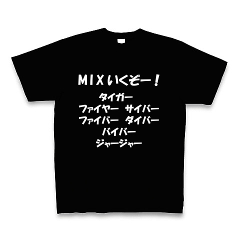 商品詳細 Mixいくぞー タイガー ファイヤー サイバー ファイバー ダイバー バイバー ジャージャー 白文字tシャツ Tシャツ Pure Color Print ブラック デザインtシャツ通販clubt