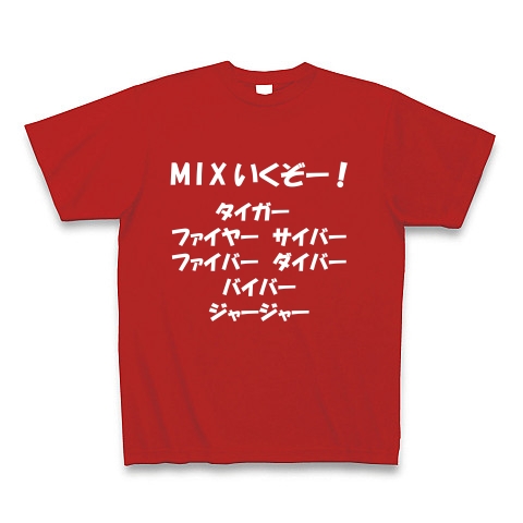 商品詳細 Mixいくぞー タイガー ファイヤー サイバー ファイバー ダイバー バイバー ジャージャー 白文字tシャツ Tシャツ Pure Color Print レッド デザインtシャツ通販clubt