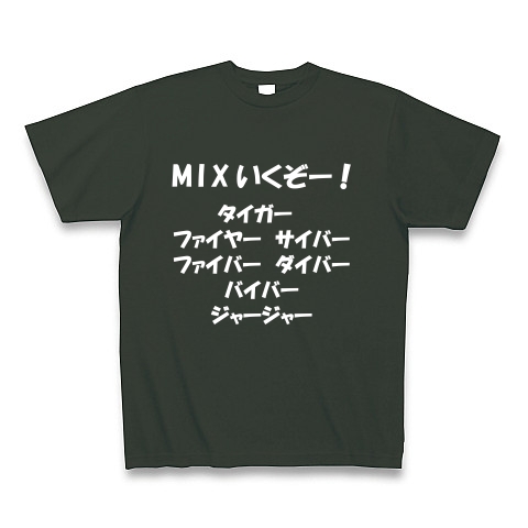 商品詳細 Mixいくぞー タイガー ファイヤー サイバー ファイバー ダイバー バイバー ジャージャー 白文字tシャツ Tシャツ Pure Color Print フォレスト デザインtシャツ通販clubt