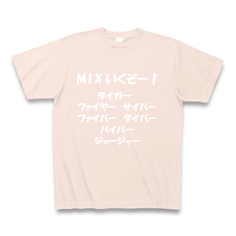 商品詳細 Mixいくぞー タイガー ファイヤー サイバー ファイバー ダイバー バイバー ジャージャー 白文字tシャツ Tシャツ Pure Color Print ライトピンク デザインtシャツ通販clubt