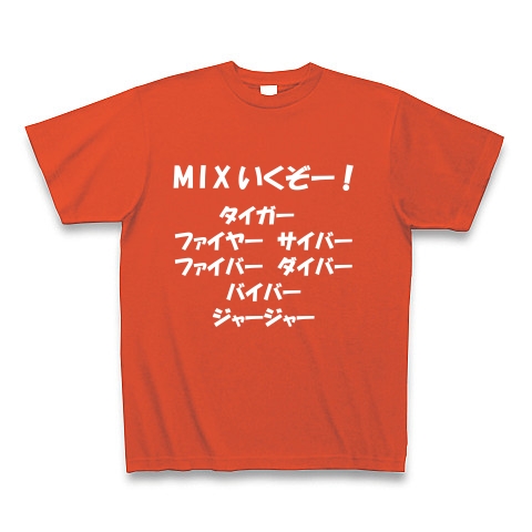 商品詳細 Mixいくぞー タイガー ファイヤー サイバー ファイバー ダイバー バイバー ジャージャー 白文字tシャツ Tシャツ Pure Color Print イタリアンレッド デザインtシャツ通販clubt