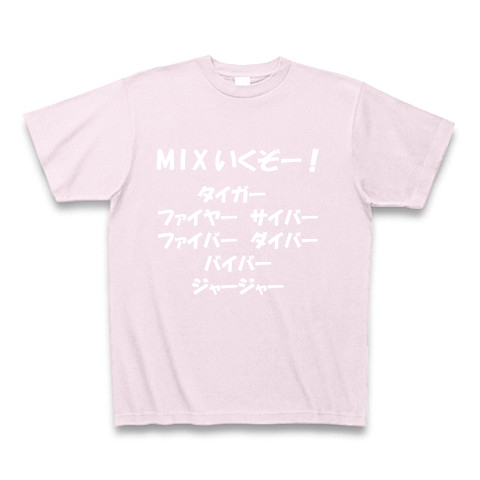 商品詳細 Mixいくぞー タイガー ファイヤー サイバー ファイバー ダイバー バイバー ジャージャー 白文字tシャツ Tシャツ Pure Color Print ピーチ デザインtシャツ通販clubt