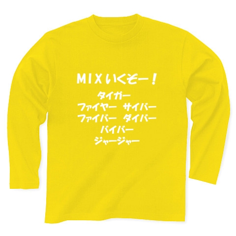 商品詳細 Mixいくぞー タイガー ファイヤー サイバー ファイバー ダイバー バイバー ジャージャー 白文字tシャツ 長袖tシャツ Pure Color Print デイジー デザインtシャツ通販clubt