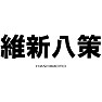 維新八策-維新の会を応援する!!- 維新八策-維新の会を応援する!!-