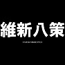 維新八策-維新の会を応援する!!- (白文字) 維新八策-維新の会を応援する!!- (白文字)