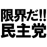 限界だ!!民主党-もう民主党には頼れない- 限界だ!!民主党-もう民主党には頼れない-