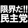 限界だ!!民主党-もう民主党には頼れない-(白文字) 限界だ!!民主党-もう民主党には頼れない-(白文字)