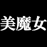 美魔女-私魔法をかけているかの様に美しいんです-(白文字) 美魔女-私魔法をかけているかの様に美しいんです-(白文字)