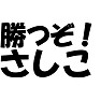 きたぞ!総選挙!!【勝つぞさしこ!!】 きたぞ!総選挙!!【勝つぞさしこ!!】