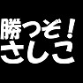 きたぞ!総選挙!!【勝つぞさしこ!!】 きたぞ!総選挙!!【勝つぞさしこ!!】