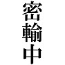 密輸中Tシャツ 密輸中Tシャツ