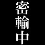 密輸中Tシャツ 密輸中Tシャツ